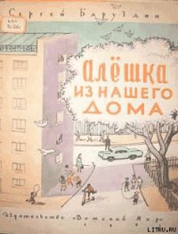 Алёшка из нашего дома - Баруздин Сергей Алексеевич (смотреть онлайн бесплатно книга .TXT) 📗