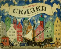 Ганс Чурбан - Андерсен Ханс Кристиан (читать книги бесплатно полностью без регистрации сокращений .txt) 📗