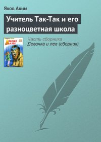 Учитель Так-Так и его разноцветная школа - Аким Яков Лазаревич (онлайн книги бесплатно полные TXT) 📗