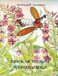 Приключения муравьишки - Бианки Виталий Валентинович (е книги .TXT) 📗