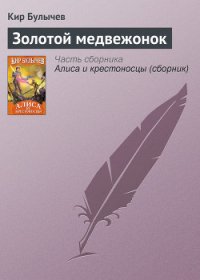 Золотой медвежонок - Булычев Кир (книги онлайн без регистрации полностью txt) 📗