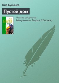 Пустой дом - Булычев Кир (бесплатные версии книг .txt) 📗