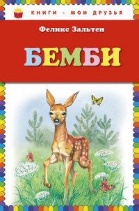 Бемби (с илл.) - Зальтен Феликс (читать полностью книгу без регистрации txt) 📗