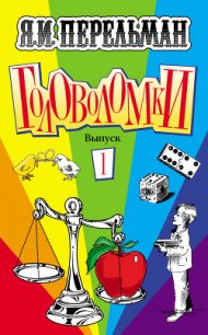 Головоломки. Выпуск 1 - Перельман Яков Исидорович (читать книги онлайн регистрации txt) 📗