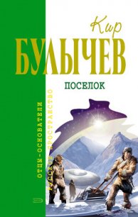 Последняя война - Булычев Кир (читать книги .TXT) 📗