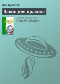 Закон для дракона - Булычев Кир (читать книгу онлайн бесплатно без TXT) 📗