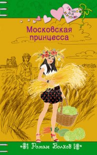 Московская принцесса - Волков Роман (читать книги онлайн полные версии txt) 📗