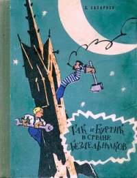 Гак и Буртик в стране бездельников (илл. Ю.Смольникова) - Сахарнов Святослав (читать книги .txt) 📗