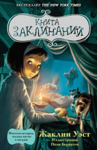 Книга заклинаний - Уэст Жаклин (читать книги онлайн полностью .txt) 📗