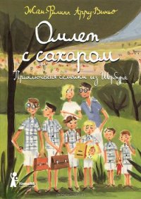 Омлет с сахаром - Арру-Виньо Жан-Филипп (читать книги полностью .TXT) 📗