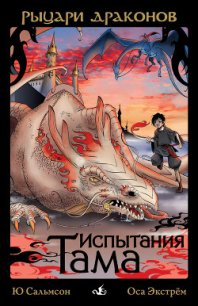 Испытания Тама - Сальмсон Ю. (книги онлайн .txt) 📗