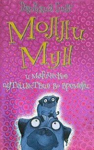 Молли Мун и магическое путешествие во времени - Бинг Джорджия (читаем книги онлайн бесплатно без регистрации .TXT) 📗