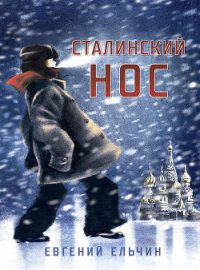 Сталинский нос - Ельчин Евгений (первая книга .txt) 📗