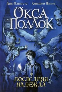 Последняя надежда - Плишота Анн (читать книги онлайн бесплатно регистрация txt) 📗