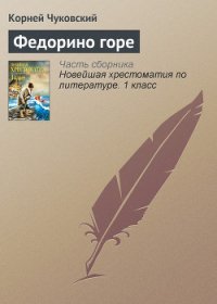 Федорино горе - Чуковский Корней Иванович (читаем книги онлайн .TXT) 📗