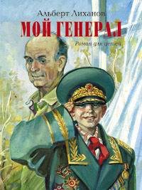 Мой генерал - Лиханов Альберт Анатольевич (книги читать бесплатно без регистрации полные txt) 📗