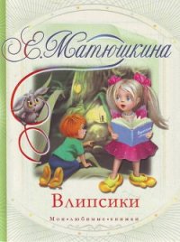 Влипсики (Повесть-сказка) - Матюшкина Екатерина (хороший книги онлайн бесплатно .TXT) 📗