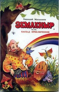 Земленыр или каскад приключений - Михасенко Геннадий Павлович (читаем книги онлайн .txt) 📗