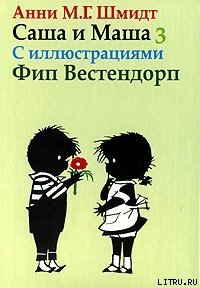 Саша и Маша - 3 - Шмидт Анни (бесплатные онлайн книги читаем полные версии .txt) 📗