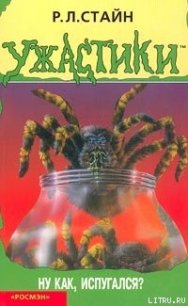 Ну как, испугался? - Стайн Роберт Лоуренс (бесплатная библиотека электронных книг .txt) 📗