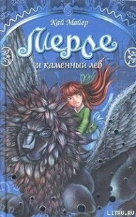 Мерле и каменный лев - Майер Кай (читать книги онлайн бесплатно без сокращение бесплатно .TXT) 📗