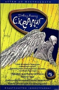 Скеллиг - Алмонд Дэвид (книги бесплатно без TXT) 📗