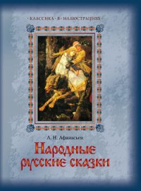 Народные русские сказки - Афанасьев Александр Николаевич (книга жизни TXT) 📗