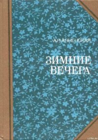 Надежда семьи - Анненская Александра Никитична (книга жизни .txt) 📗