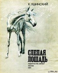 Слепая лошадь - Ушинский Константин Дмитриевич (бесплатные онлайн книги читаем полные TXT) 📗