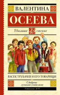Васек Трубачев и его товарищи (книга 1) - Осеева Валентина Александровна (книги онлайн бесплатно .TXT) 📗