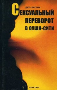 Сексуальный переворот в Оушн-Сити - Листик Джо (электронная книга TXT) 📗