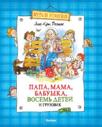 Папа, мама, бабушка, восемь детей и грузовик (сборник) - Вестли Анне Катарина (читать полную версию книги txt) 📗
