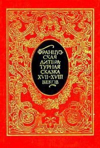 Французская литературная сказка XVII – XVIII вв. - де Ла Круа Франсуа Пети (книги онлайн без регистрации полностью .TXT) 📗