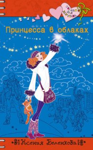 Принцесса в облаках - Беленкова Ксения (мир бесплатных книг txt) 📗