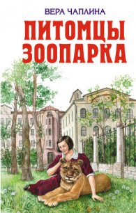 Питомцы зоопарка - Чаплина Вера Васильевна (читать книги полностью txt) 📗