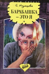 Барабашка - это я: Повести - Мурашова Екатерина Вадимовна (хороший книги онлайн бесплатно .txt) 📗