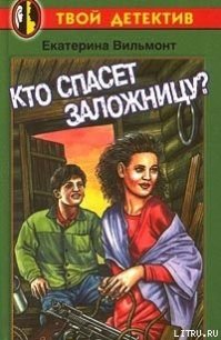 Кто спасет заложницу? - Вильмонт Екатерина Николаевна (бесплатные онлайн книги читаем полные версии .txt) 📗