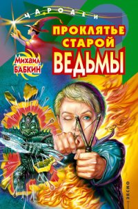 Проклятье старой ведьмы - Бабкин Михаил Александрович (читать книги онлайн полностью без регистрации .TXT) 📗