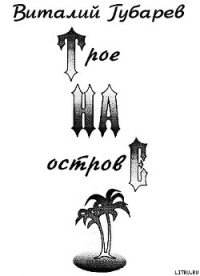 Трое на острове (с иллюстрациями) - Губарев Виталий Георгиевич (бесплатные онлайн книги читаем полные версии .TXT) 📗