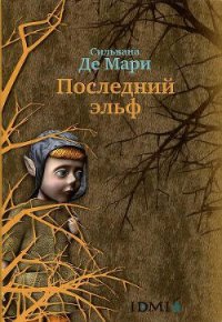 Последний эльф - Де Мари Сильвана (книги бесплатно без регистрации TXT) 📗