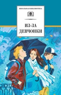 Из-за девчонки (сборник) - Туинов Евгений (читаем книги онлайн бесплатно .TXT) 📗