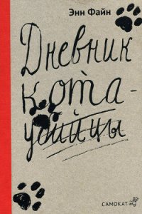 Возвращение кота-убийцы - Файн Энн (книги хорошего качества txt) 📗