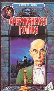 Американская готика - Блох Роберт Альберт (книги без сокращений txt) 📗