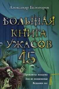 Большая книга ужасов - Белогоров Александр Игоревич (книги бесплатно без .TXT) 📗