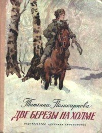 Две березы на холме - Поликарпова Татьяна (е книги .TXT) 📗