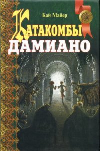 Катакомбы Дамиано - Майер Кай (книги регистрация онлайн бесплатно txt) 📗