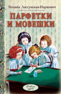 Парфетки и мовешки - Лассунская-Наркович Татьяна (книги хорошего качества .TXT) 📗