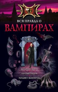 Рандеву с вампиром - Русланова Марина (книги онлайн полные .txt) 📗