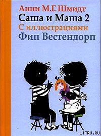 Саша и Маша - 2 - Шмидт Анни (лучшие книги .TXT) 📗