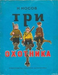 Три охотника (иллюстрации И.Семенова) - Носов Николай Николаевич (библиотека электронных книг TXT) 📗